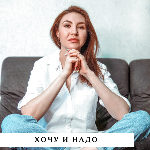 Хочу и надо