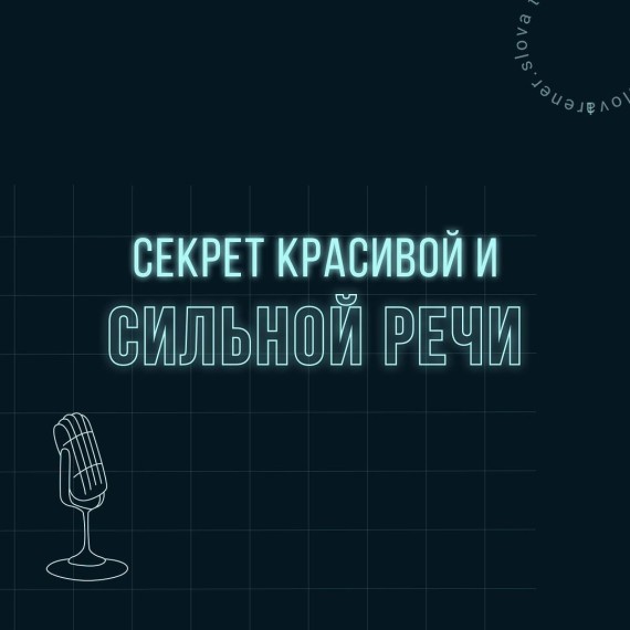Секрет красивой и сильной речи