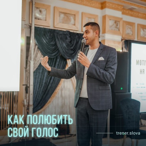 Как полюбить свой голос?