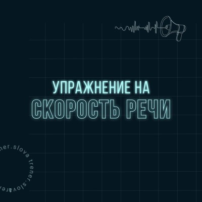 А вы знаете какой должна быть скорость речи?