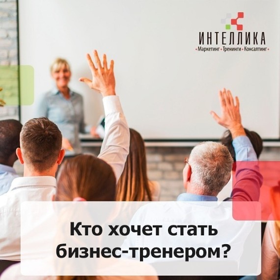 Кто хочет стать бизнес-тренером?