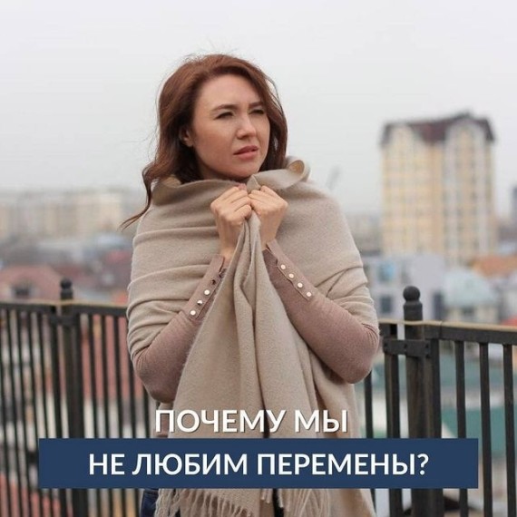 Почему мы не любим перемены?