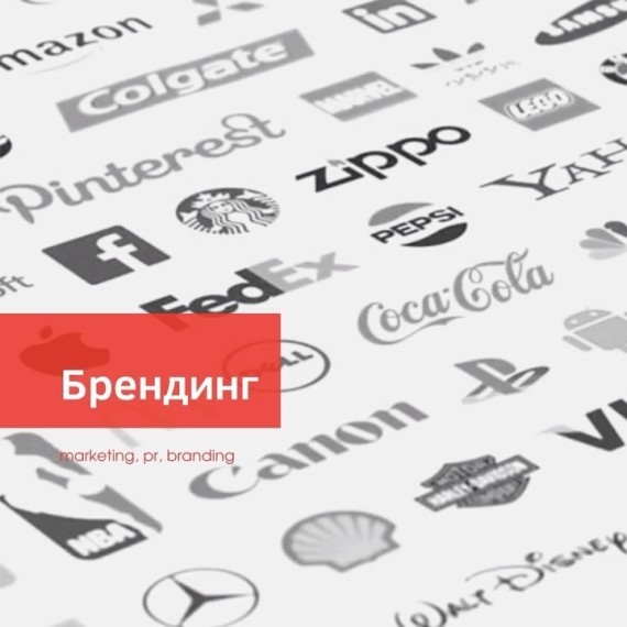 Брендинг