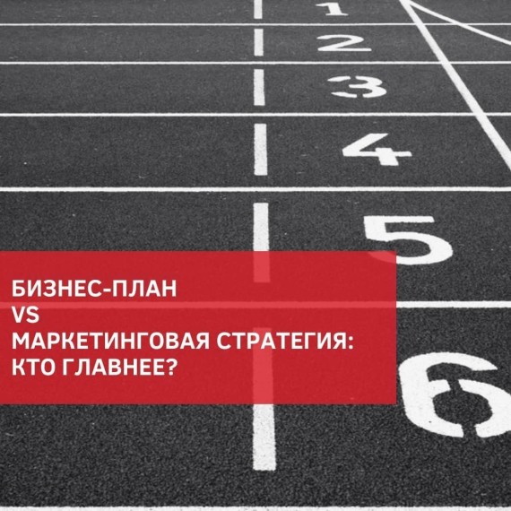 Бизнес-план или маркетинговая стратегия?