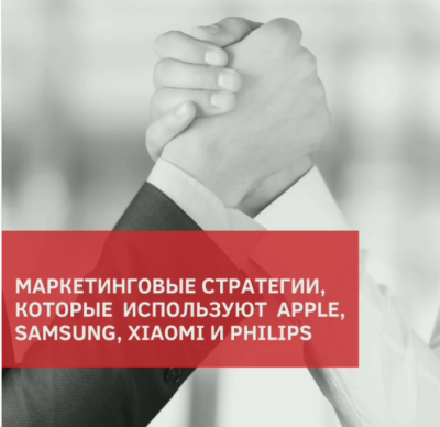 Стратегии Apple, Samsung, Xiaomi и Philips