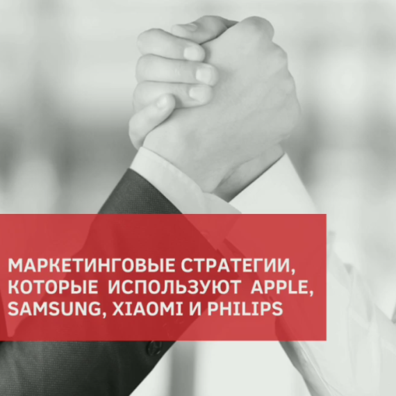 Стратегии Apple, Samsung, Xiaomi и Philips