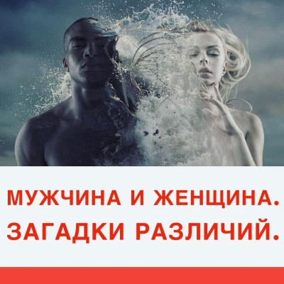 Мужчина и женщина. Загадки различий 