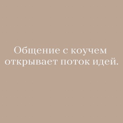 ОБЩЕНИЕ С КОУЧЕМ ОТКРЫВАЕТ ПОТОК ИДЕЙ💡💡💡