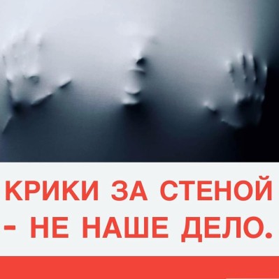 Крики за стеной 🗣- не наше дело🙅‍♀