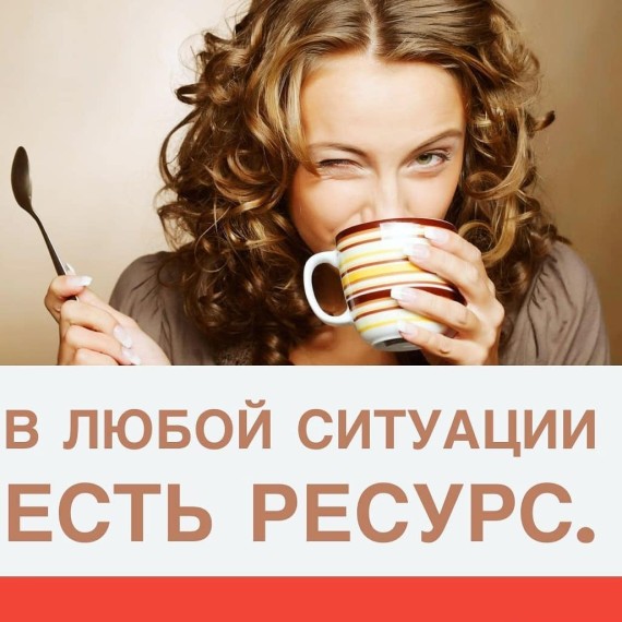 В любой ситуации есть ресурс 