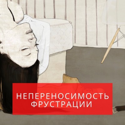 Непереносимость фрустрации