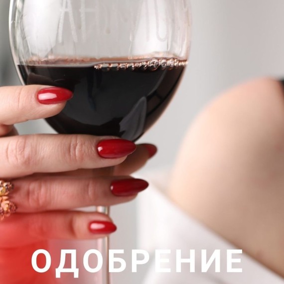 Одобрение