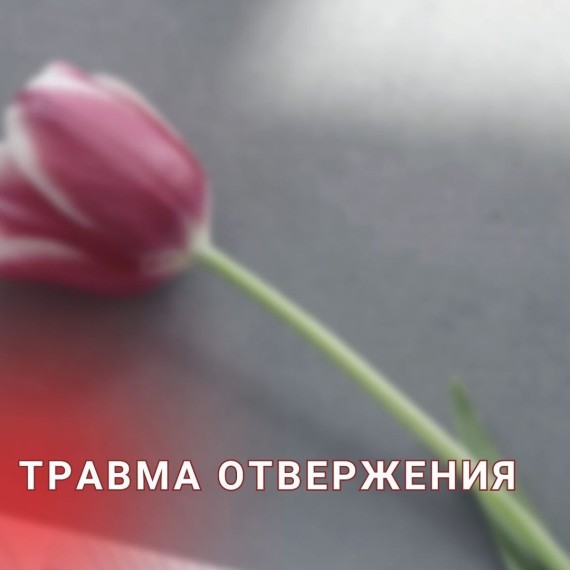 Травма отвержения 