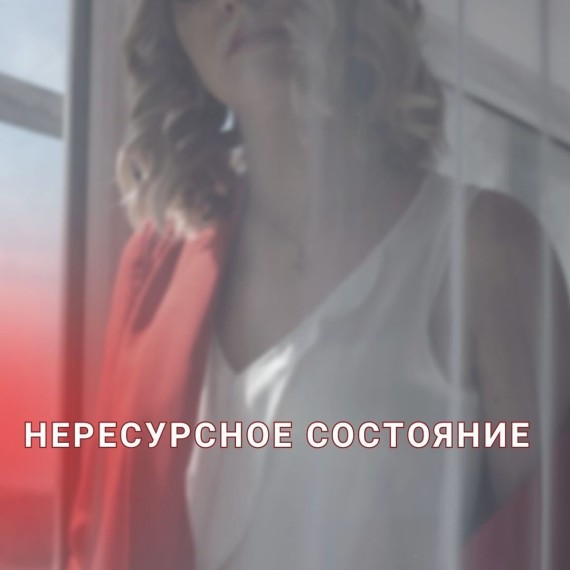 Нересурсное состояние