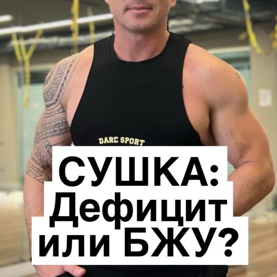 Дефицит калорий или БЖУ. Что важнее на сушке?