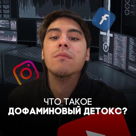 Что такое дофаминовый детокс?