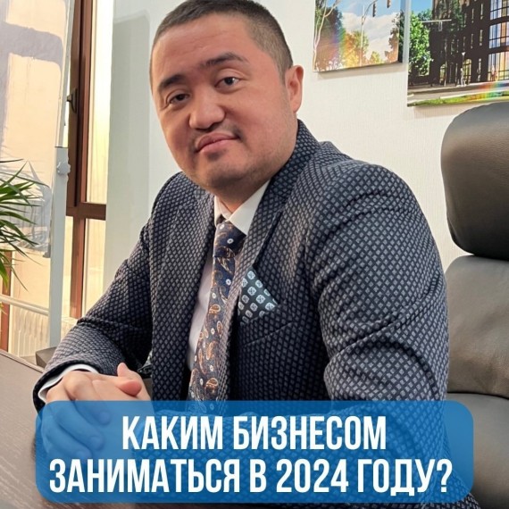 Каким бизнесом заниматься в 2024 году?