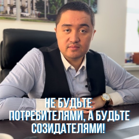 Не будьте потребителями, станьте созидателями!