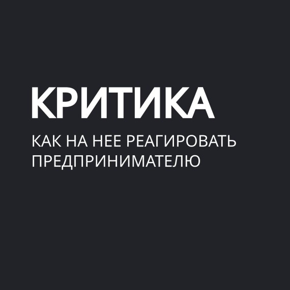 Как реагировать на критику предпринимателю