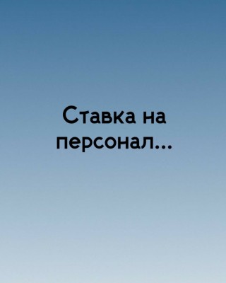 Cтавка на персонал и советы по подбору хороших специалистов