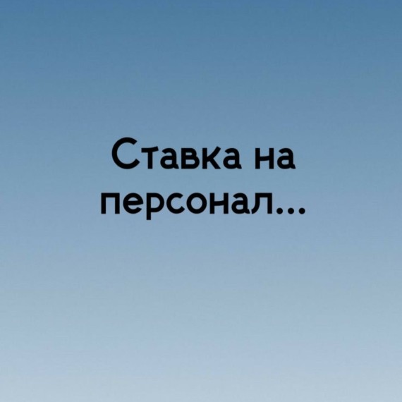 Cтавка на персонал и советы по подбору хороших специалистов