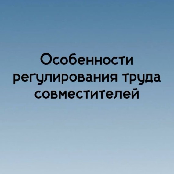 Особенности регулирования кадрового труда совместителей по закону