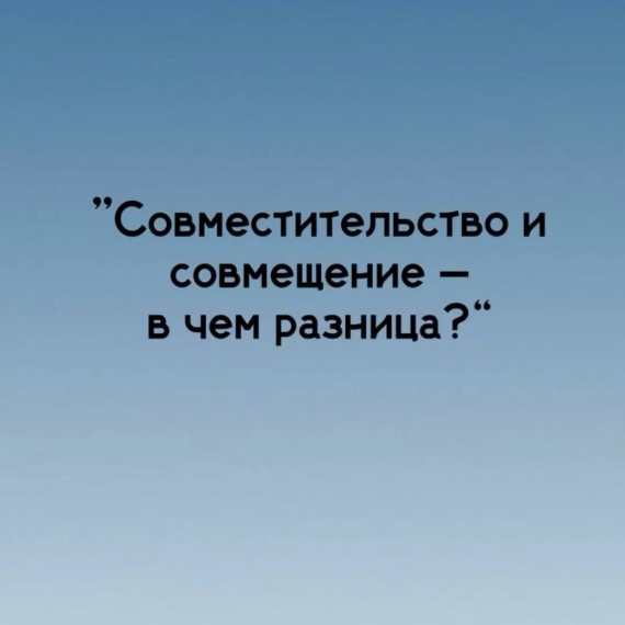 В чем разница совместительства и совмещения