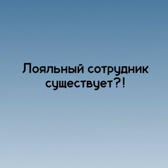 Кто такой лояльный сотрудник ?