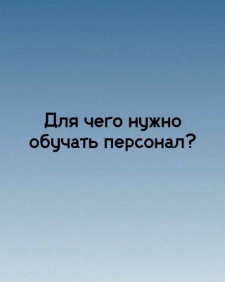 Лучше обучать своих сотрудников, чем брать новых "квалифицированных"