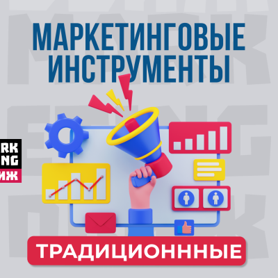 📢 Основные инструменты традиционного маркетинга