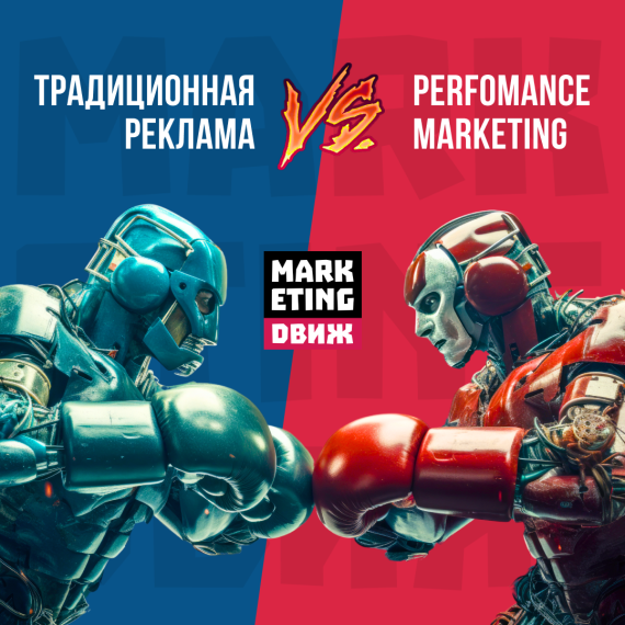 🔍💼 Традиционная реклама vs. Performance маркетинг: кто победит?