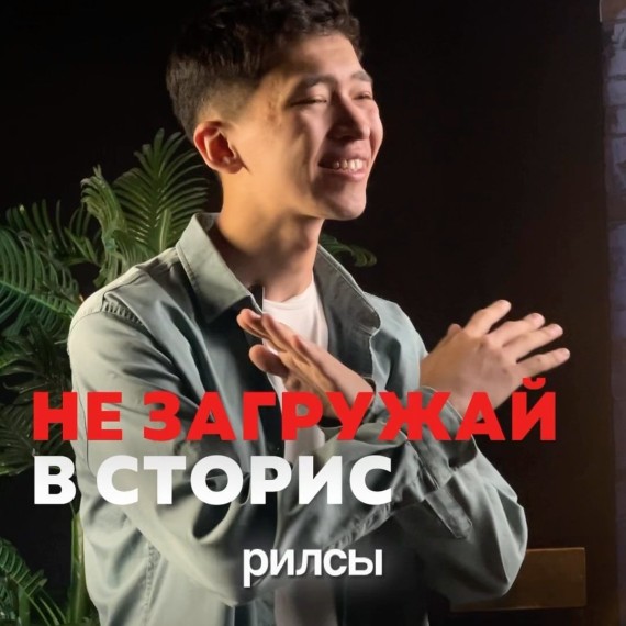 Нужно ли выкладывать рилс в сторис, чтобы он точно залетел?
