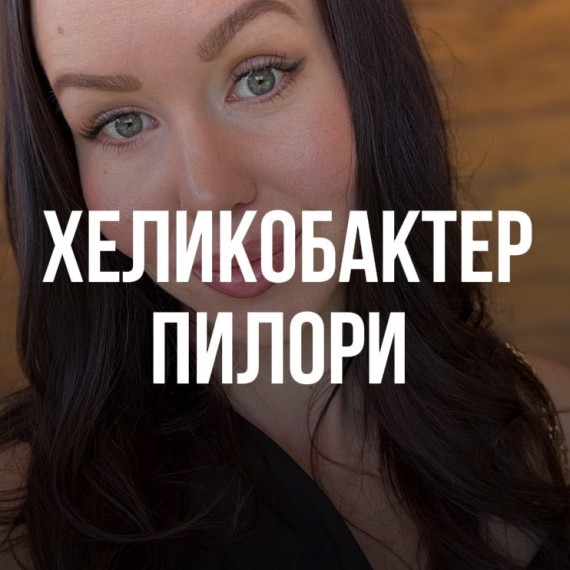 Хеликобактер пилори- невозможно избежать