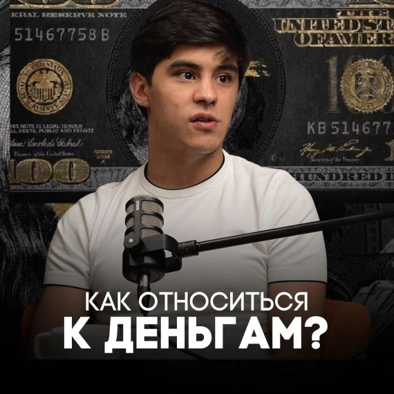 Как относиться к деньгам?