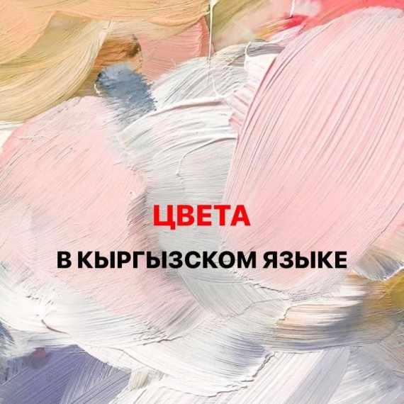 Учим цвета на кыргызском языке