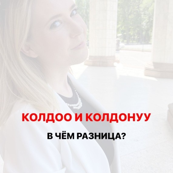 Два похожих слова в кыргызском языке “колдоо” и “колдонуу”. В чем их разница?