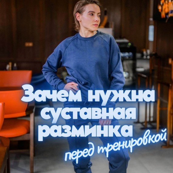 Зачем нужна суставная разминка перед тренировкой?