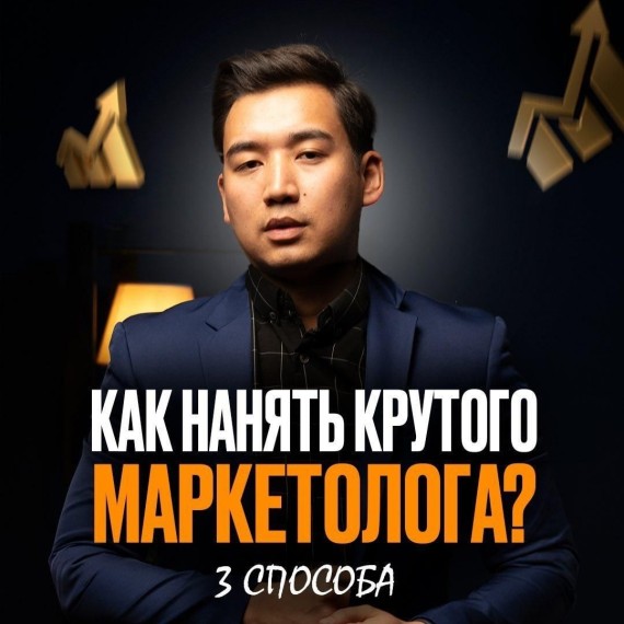 Как нанять крутого маркетолога ⁉️