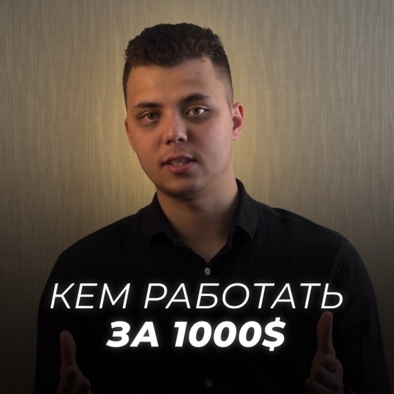 Как работать за 1000$ ?