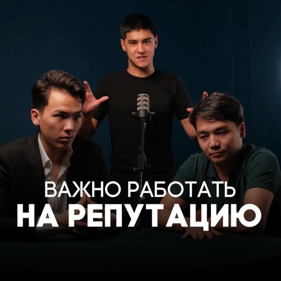 Важно работать на репутацию