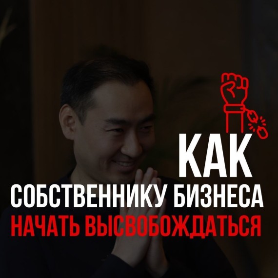 Как собственнику бизнеса начать высвобождаться ?