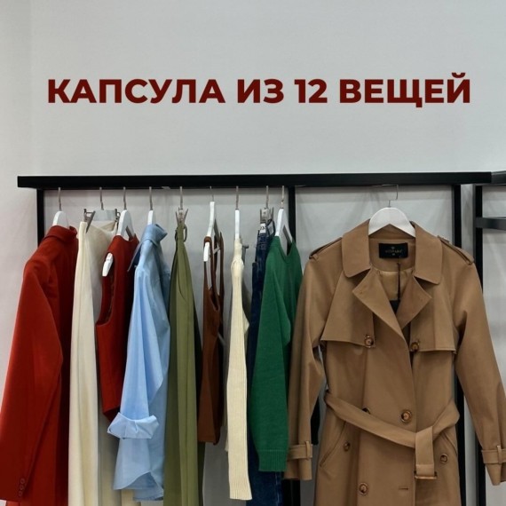 Капсула из 12 вещей 
