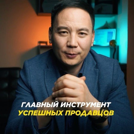 Главный инструмент успешных продавцов