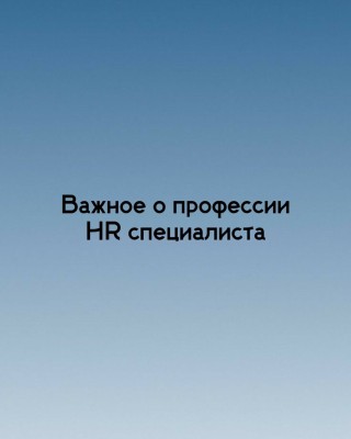 Важное о профессии HR специалиста