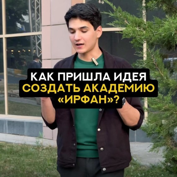 Как мне пришла идея создать академию "Ирфан"
