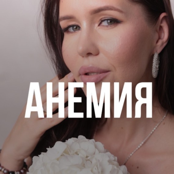 Работаем с анемией через питание и образ жизни!