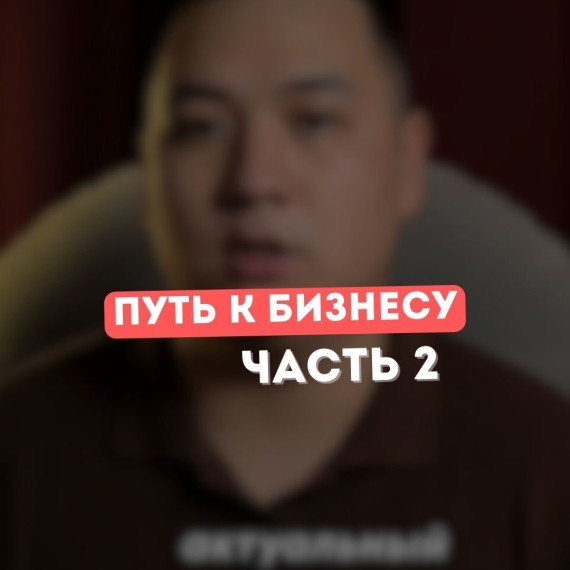Мой путь к бизнесу