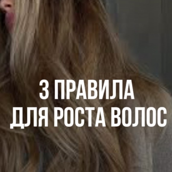 3 правила для роста волос. Выполняйте и восполняйте