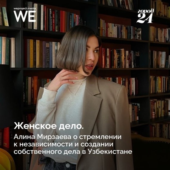 Алина Мирзаева о стремлении к независимости и создании собственного дела в Узбекистане