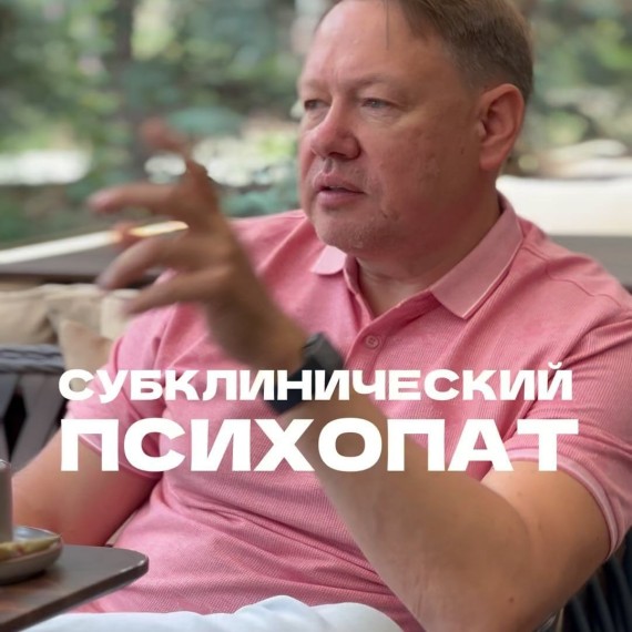 Субклинический психопат - кто это?